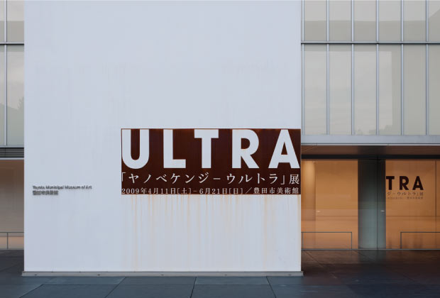 「ヤノベケンジ  ULTRA展」サインデザイン（豊田市美術館）