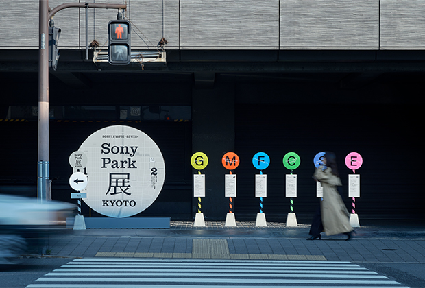 Sony Park展 KYOTO