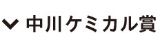 中川ケミカル賞