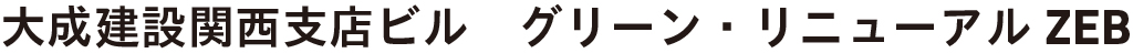 大成建設関西支店ビル グリーン・リニューアルZEB