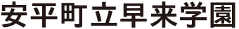 安平町立早来学園