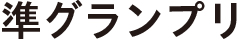 準グランプリ