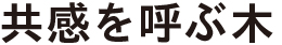 共感を呼ぶ木