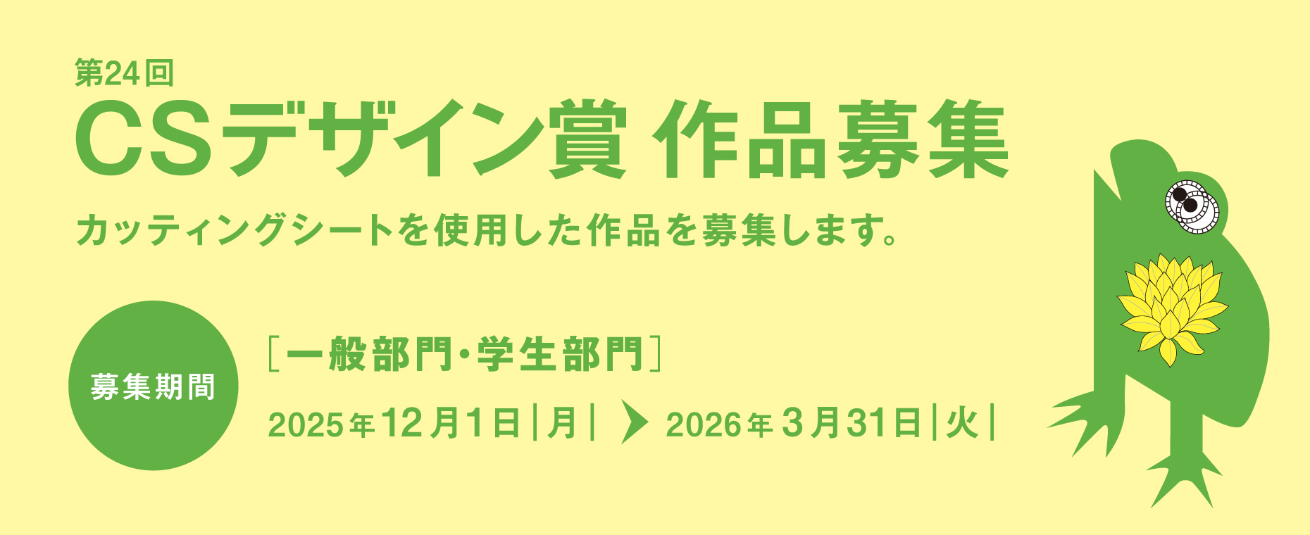 第24回CSデザイン賞 作品募集