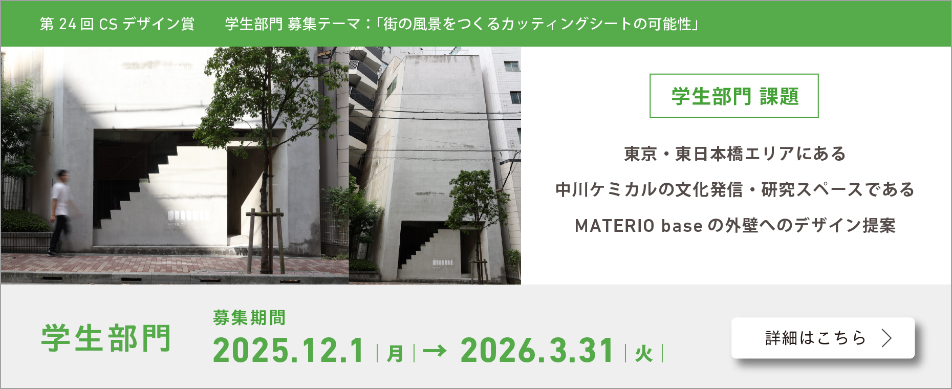 第24回CSデザイン賞 学生部門