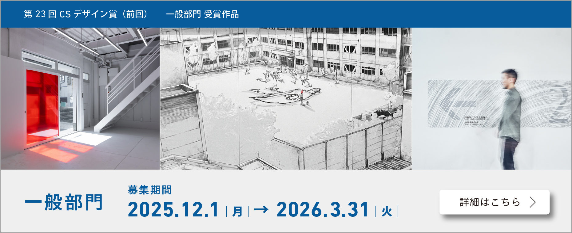 第24回CSデザイン賞 一般部門