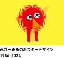 永井一正氏のポスターデザイン1986-2024